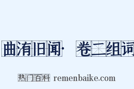 曲洧旧闻·卷二组词是什么意思的图片